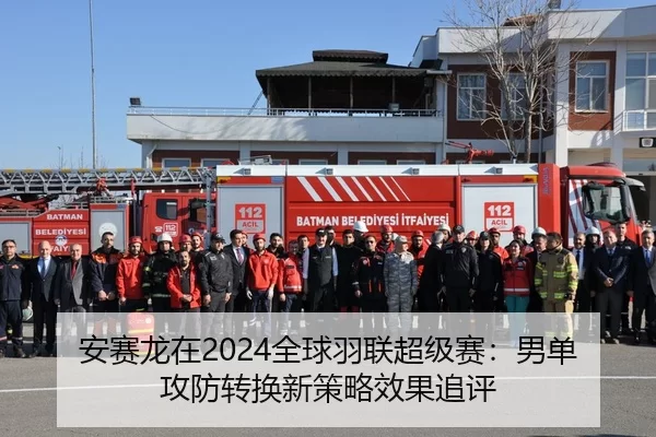 an-sai-long-zai-quan-qiu-yu-lian-chao-ji-sai-nan-dan-gong-fang-zhuan-huan-xin-ce-lve-xiao-guo-zhui-ping-2-452.jpg