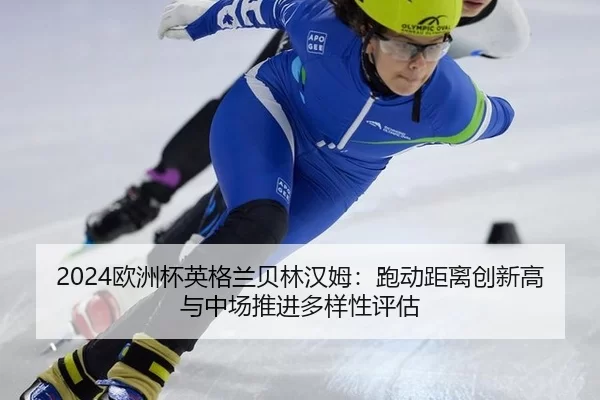 ou-zhou-bei-ying-ge-lan-bei-lin-han-mu-pao-dong-ju-li-chuang-xin-gao-yu-zhong-chang-tui-jin-duo-yang-xing-ping-gu-2-489.jpg